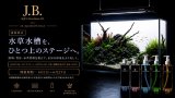 通販限定特典企画「水草水槽を、ひとつ上のステージへ。」開催のお知らせ