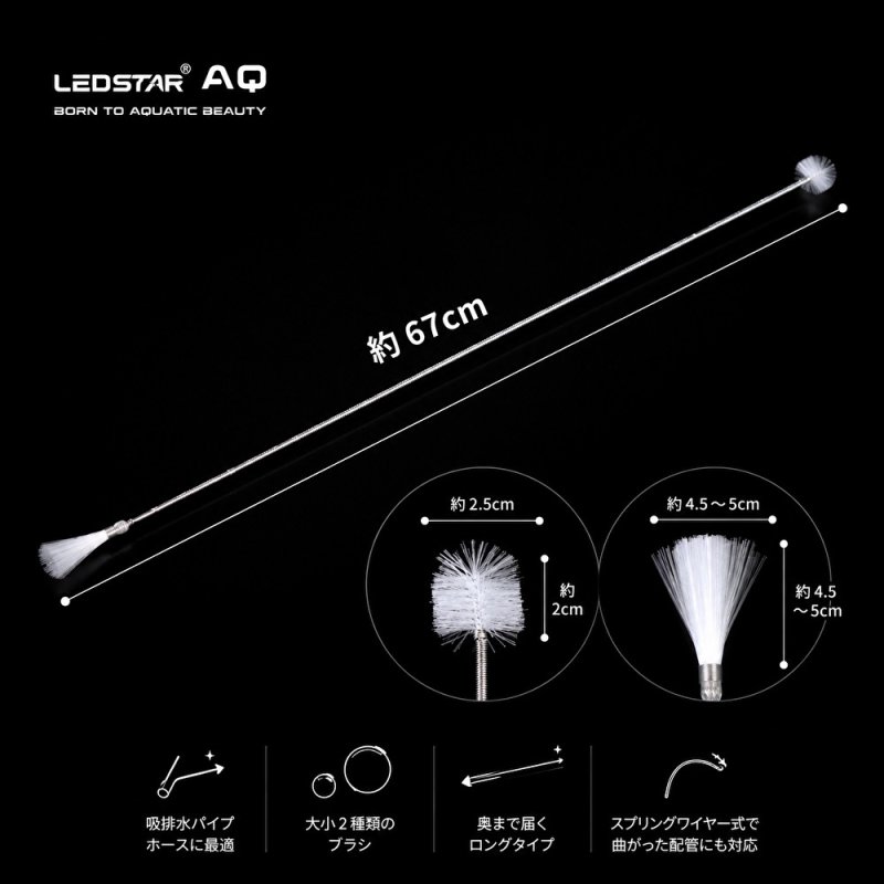 画像2: LEDSTAR AQ TONY ロングチューブブラシ｜パイプ・ホース清掃用メンテナンスツール (2)