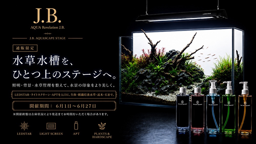 通販限定特典企画「水草水槽を、ひとつ上のステージへ。」開催のお知らせ