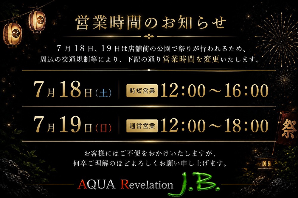 ７月１８日・１９日は店舗前で祭りがあるため、時短営業になります。